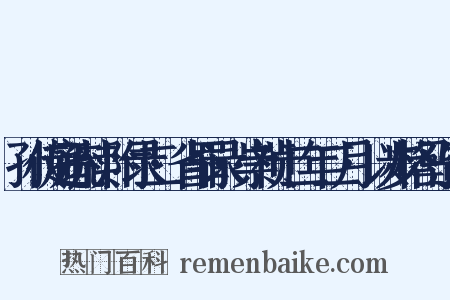 孙传庭疏牍·附录二·省罪录·崇祯十二年二月·以步格马造句是什么意思的图片